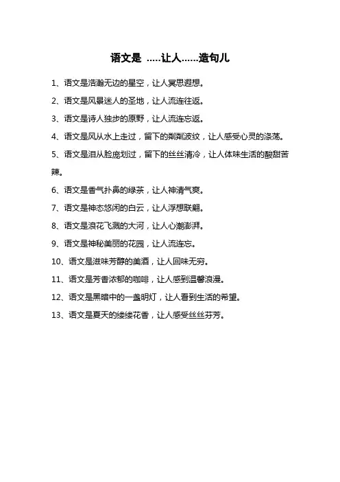 语文是 .....让人......造句儿
