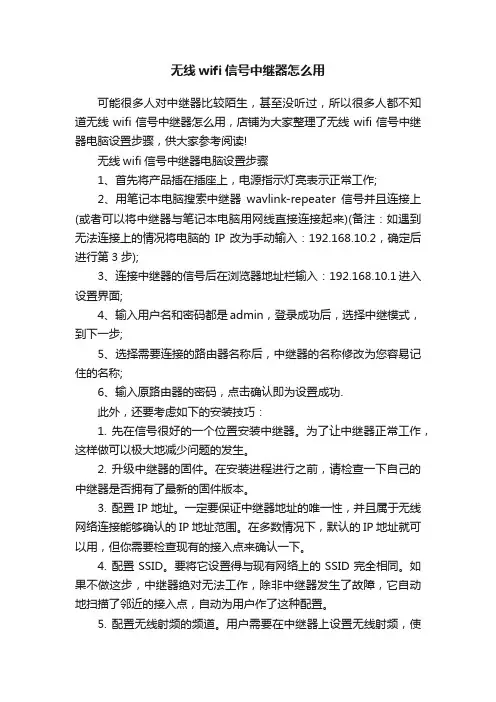无线wifi信号中继器怎么用