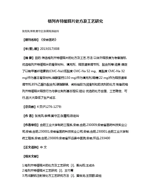 格列齐特缓释片处方及工艺研究