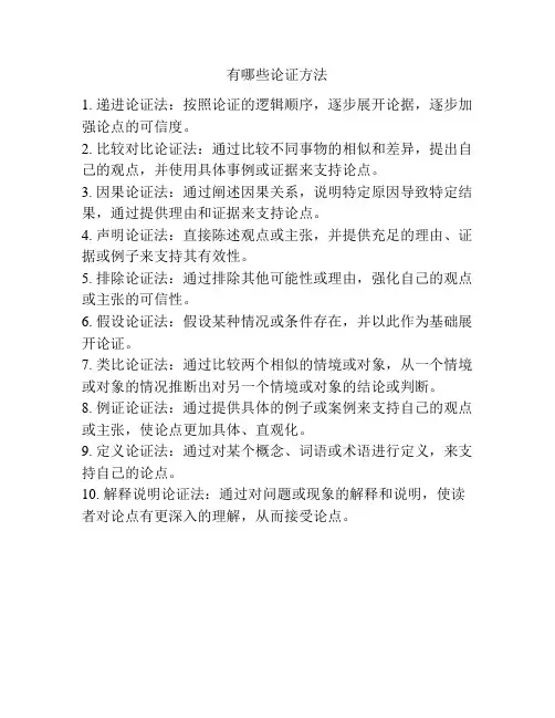 有哪些论证方法
