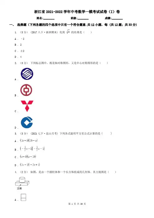 浙江省2021-2022学年中考数学一模考试试卷(I)卷