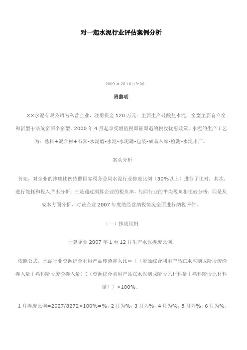 对一起水泥行业评估案例分析