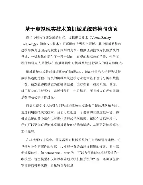 基于虚拟现实技术的机械系统建模与仿真