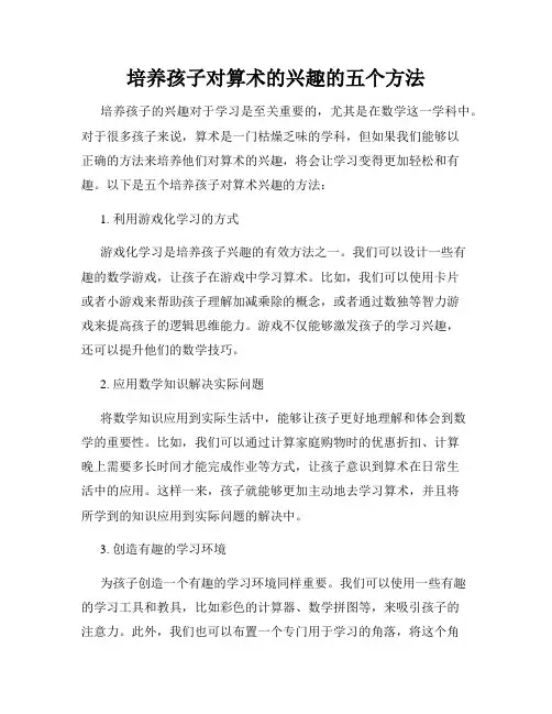 培养孩子对算术的兴趣的五个方法