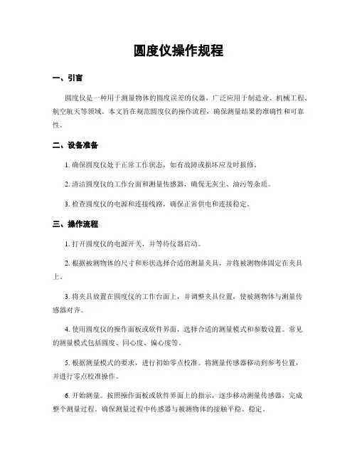 圆度仪操作规程