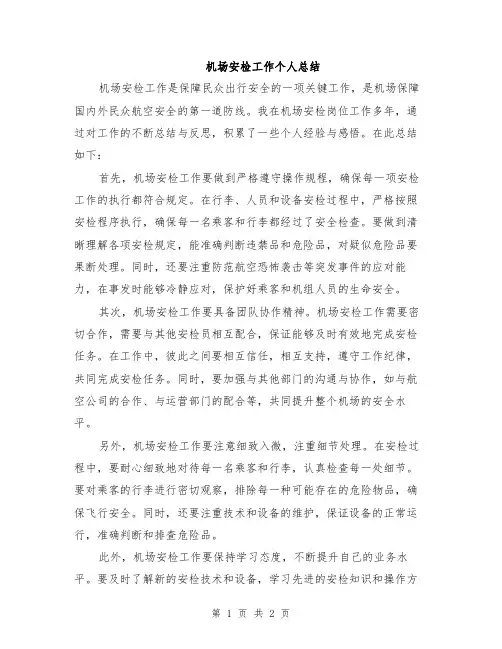 机场安检工作个人总结