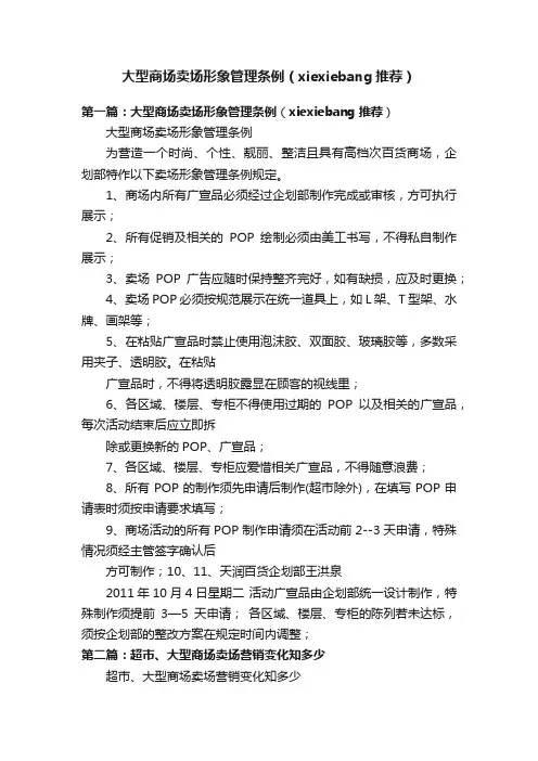 大型商场卖场形象管理条例（xiexiebang推荐）