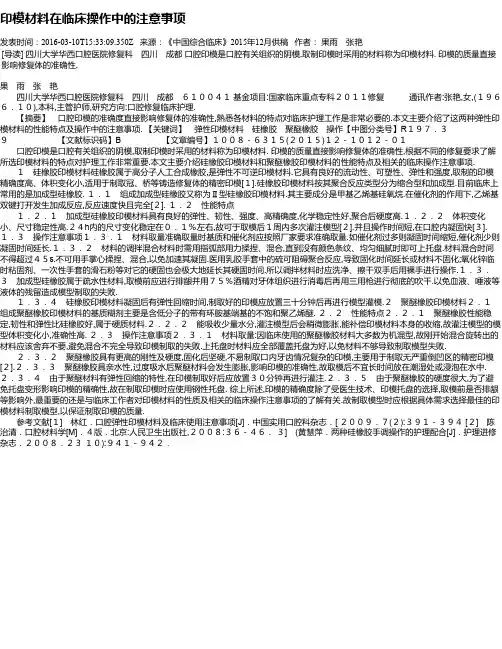 印模材料在临床操作中的注意事项