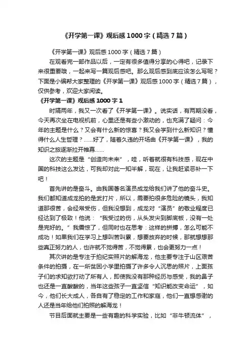 《开学第一课》观后感1000字（精选7篇）