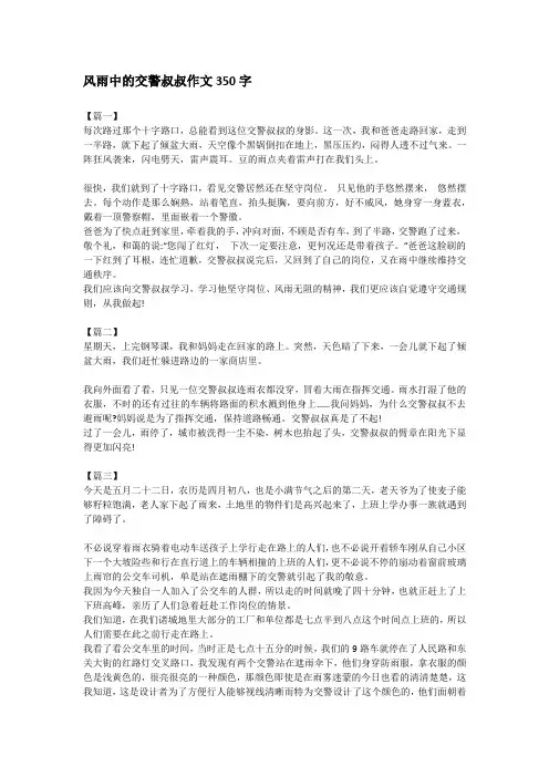 风雨中的交警叔叔作文350字