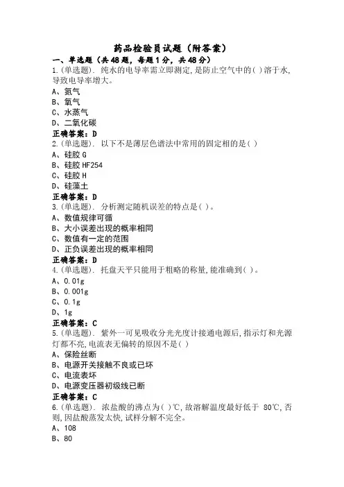 药品检验员试题(附答案)