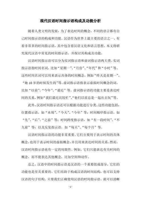 现代汉语时间指示语构成及功能分析