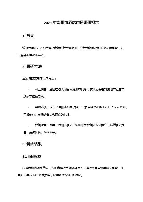 2024年贵阳市酒店市场调研报告