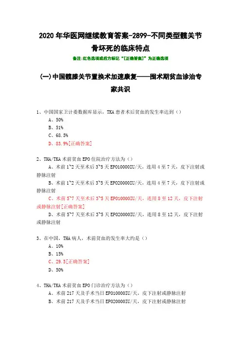 不同类型髋关节骨坏死的临床特点-2899-2020年华医网继续教育答案