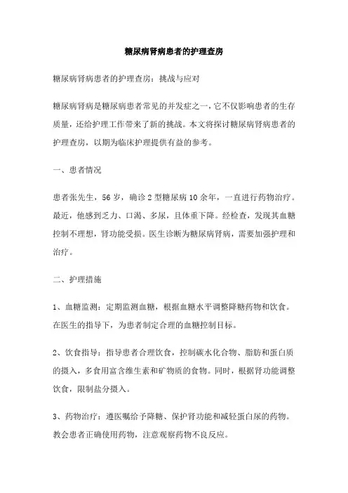 糖尿病肾病患者的护理查房