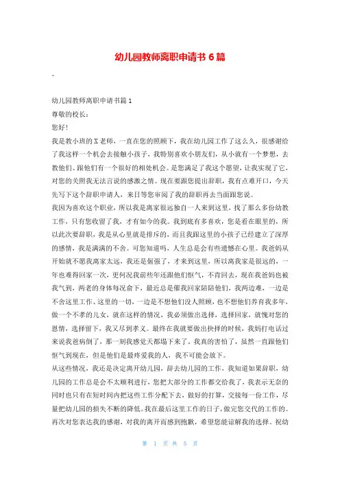 幼儿园教师离职申请书6篇