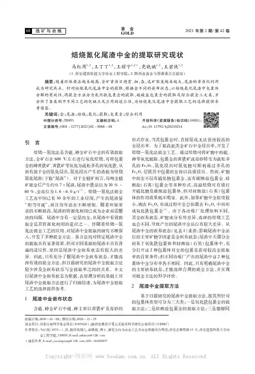 焙烧氰化尾渣中金的提取研究现状
