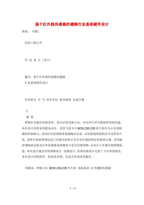 基于红外线传感器的避障行走系统硬件设计