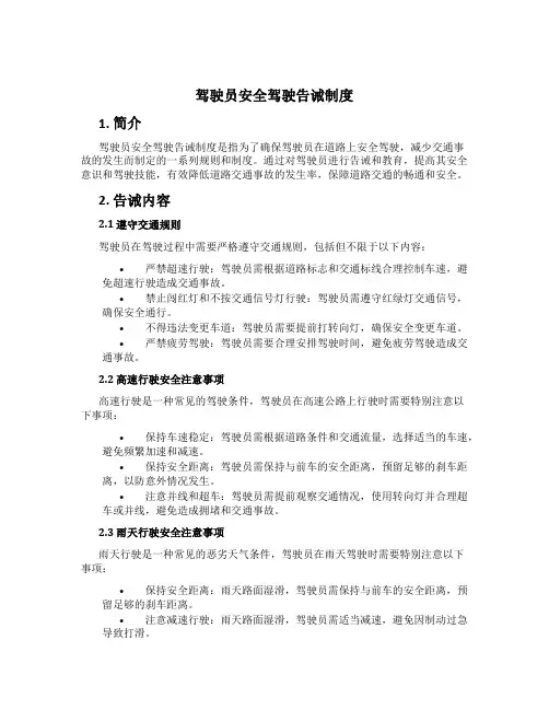 驾驶员安全驾驶告诫制度