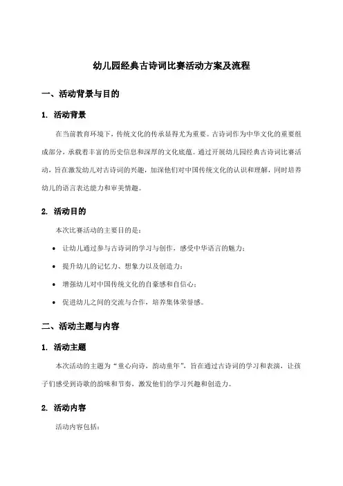 幼儿园经典古诗词比赛活动方案及流程