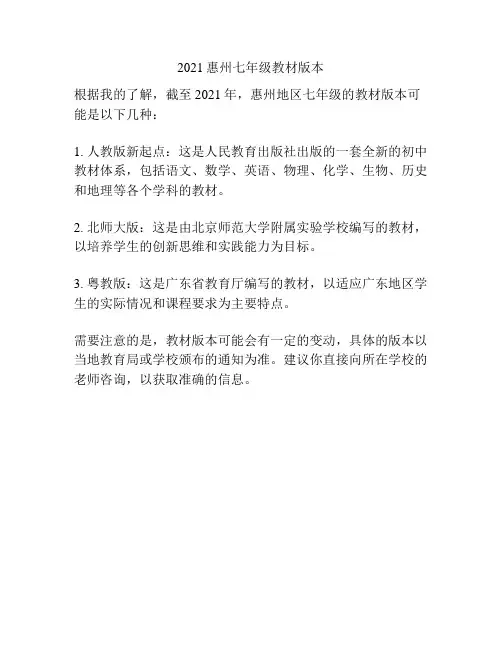 2021惠州七年级教材版本