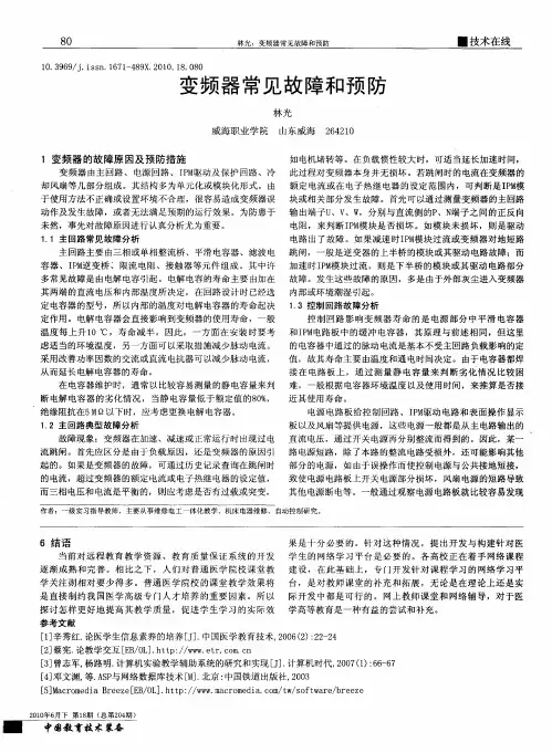 变频器常见故障和预防