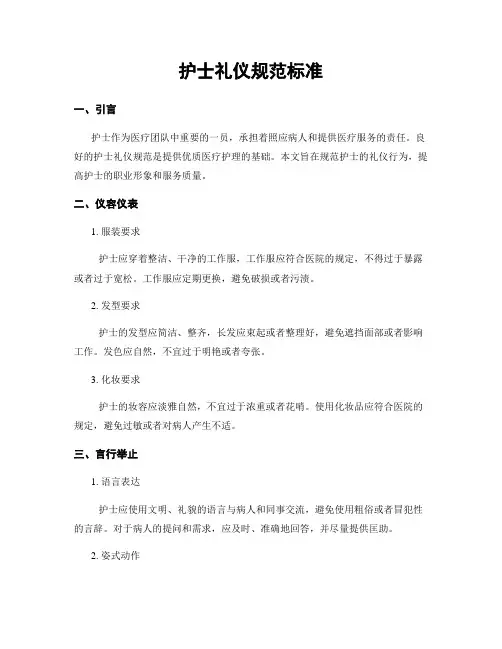 护士礼仪规范标准