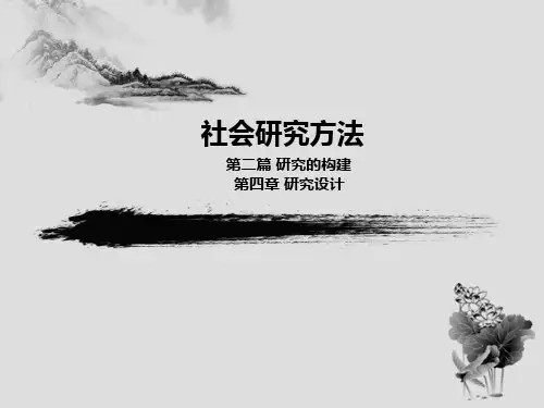 社会研究方法