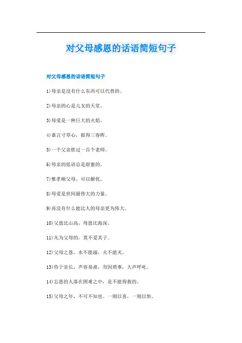 对父母感恩的话语简短句子