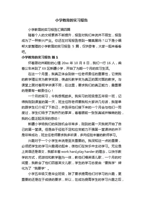 小学教育的实习报告汇编四篇