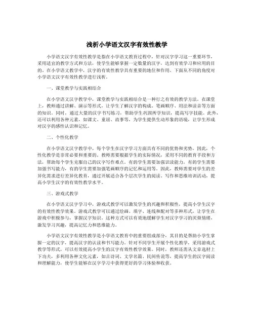 浅析小学语文汉字有效性教学