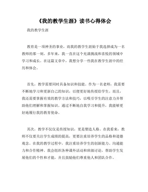 《我的教学生涯》读书心得体会