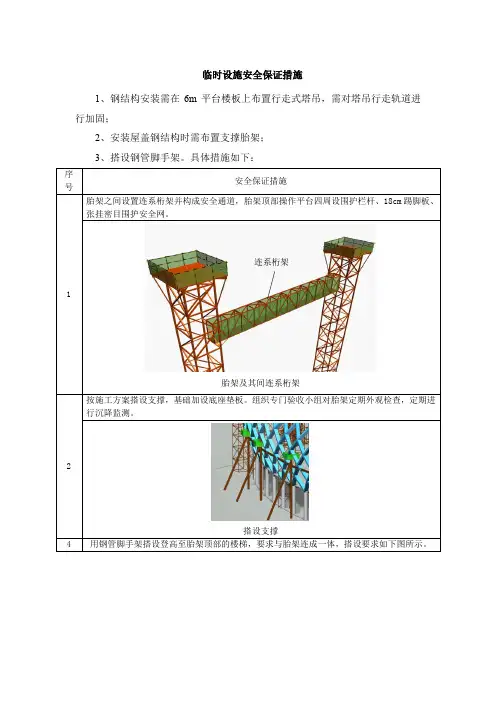 临时设施安全保证措施