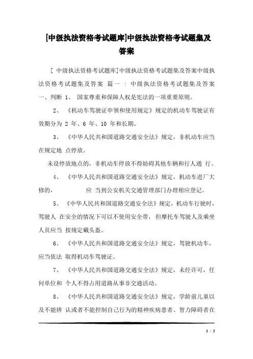 [中级执法资格考试题库]中级执法资格考试题集及答案