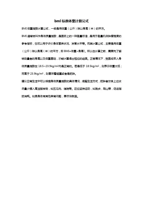bml标准体重计算公式