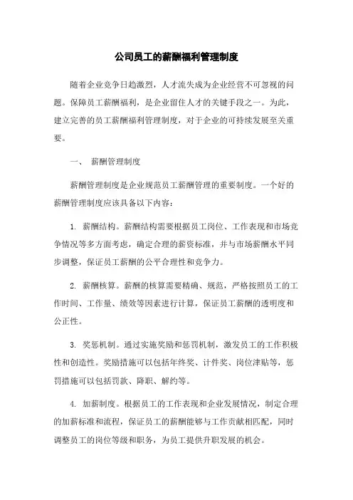 公司员工的薪酬福利管理制度