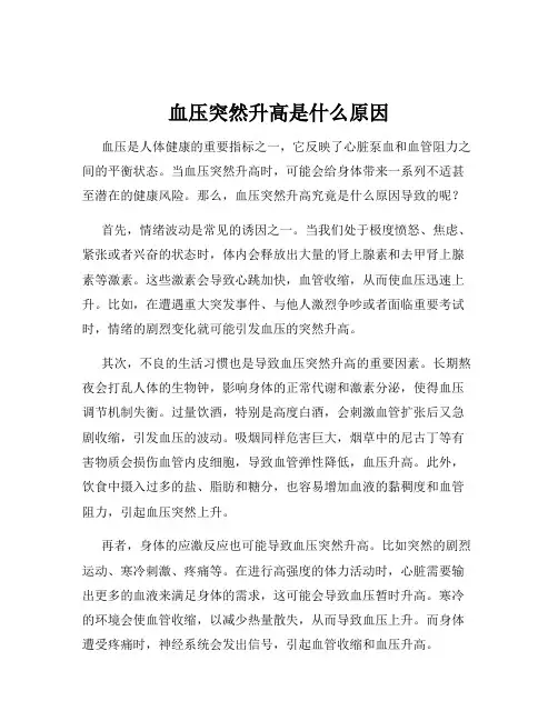 血压突然升高是什么原因