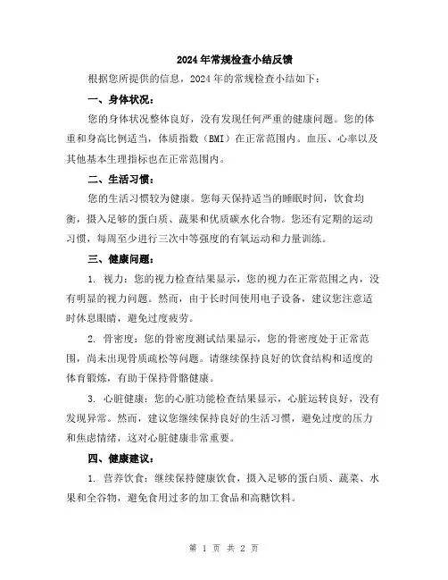 2024年常规检查小结反馈