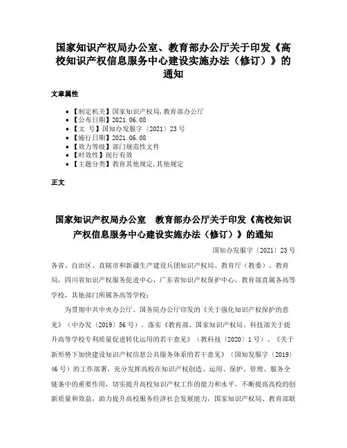 国家知识产权局办公室、教育部办公厅关于印发《高校知识产权信息服务中心建设实施办法（修订）》的通知