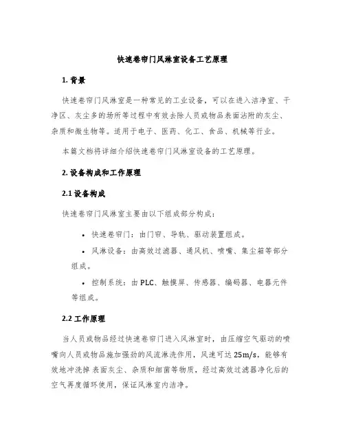快速卷帘门风淋室设备工艺原理