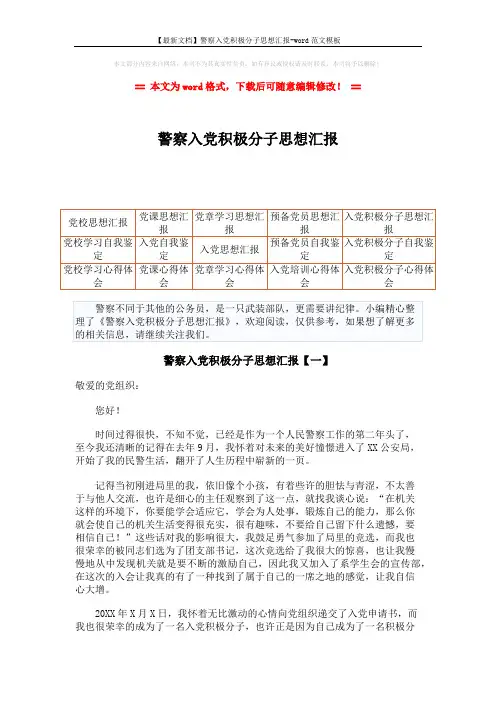 【最新文档】警察入党积极分子思想汇报-word范文模板 (6页)