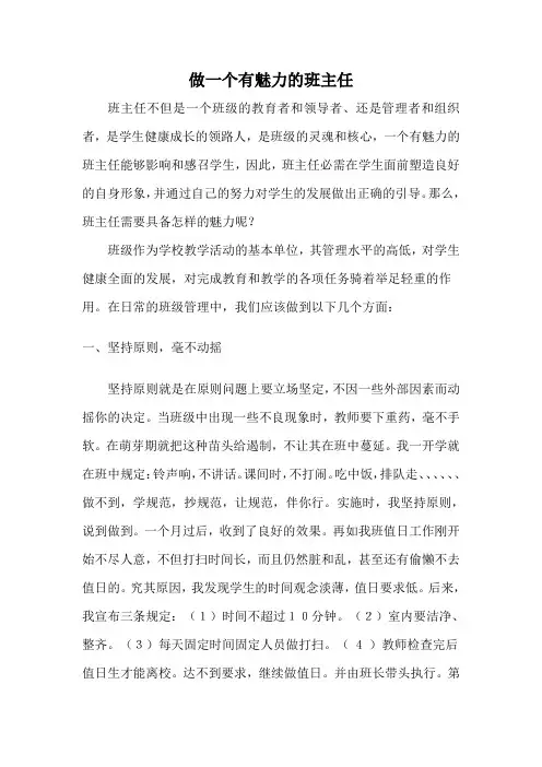 做一个有魅力的班主任