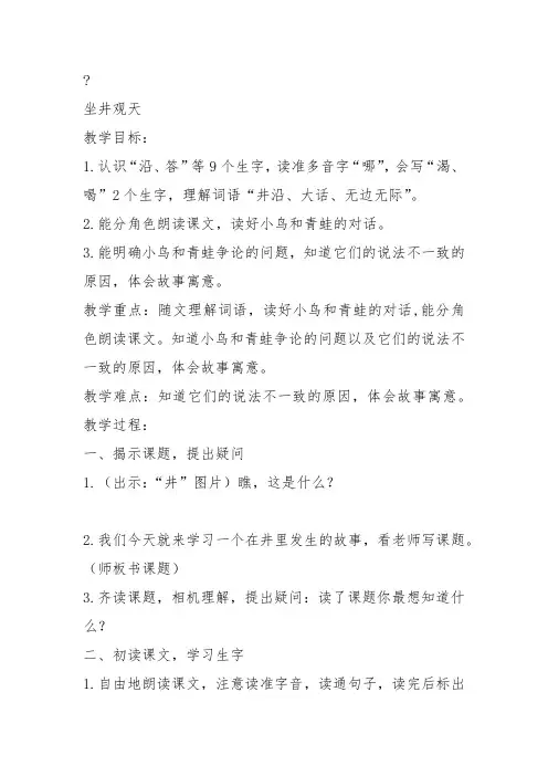 部编二年级上语文《12 坐井观天》袁琴教案PPT课件 一等奖新名师优质课获奖比赛公开人教五