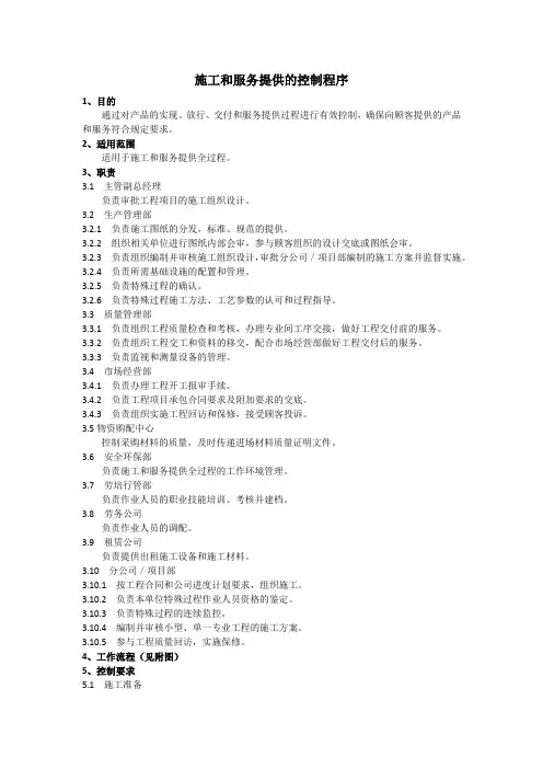 施工和服务提供的控制程序、工作流程表
