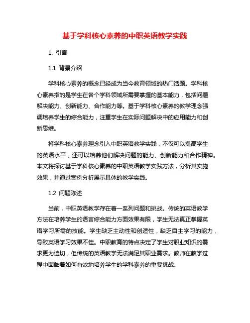 基于学科核心素养的中职英语教学实践