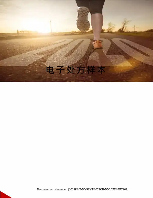 电子处方样本