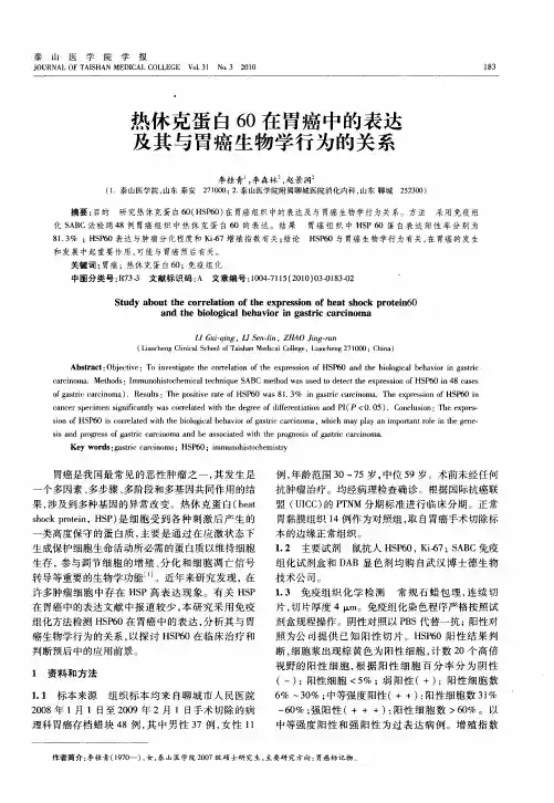 热休克蛋白60在胃癌中的表达及其与胃癌生物学行为的关系