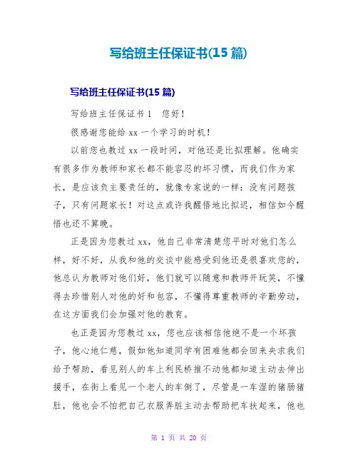 写给班主任保证书(15篇)