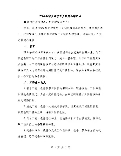 2024年职业学校工资制度标准范本(二篇)