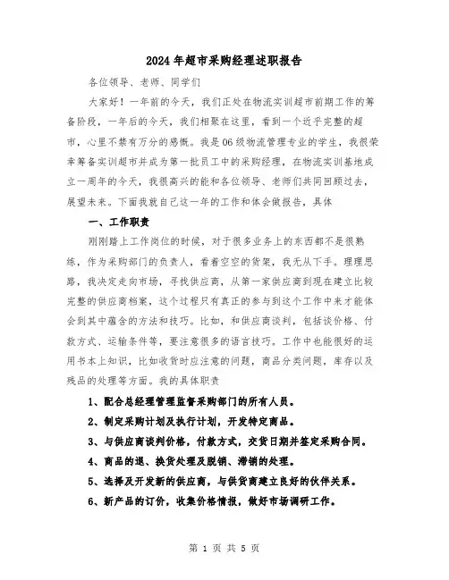 2024年超市采购经理述职报告（2篇）
